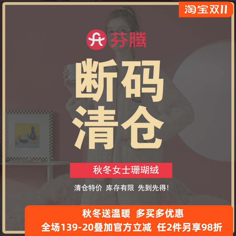 芬腾秋冬女保暖睡衣清仓特惠
