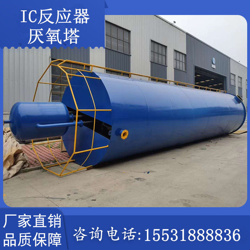 一体化ic厌氧塔反应器三相分离器工业化工废水处理净化设备可定制