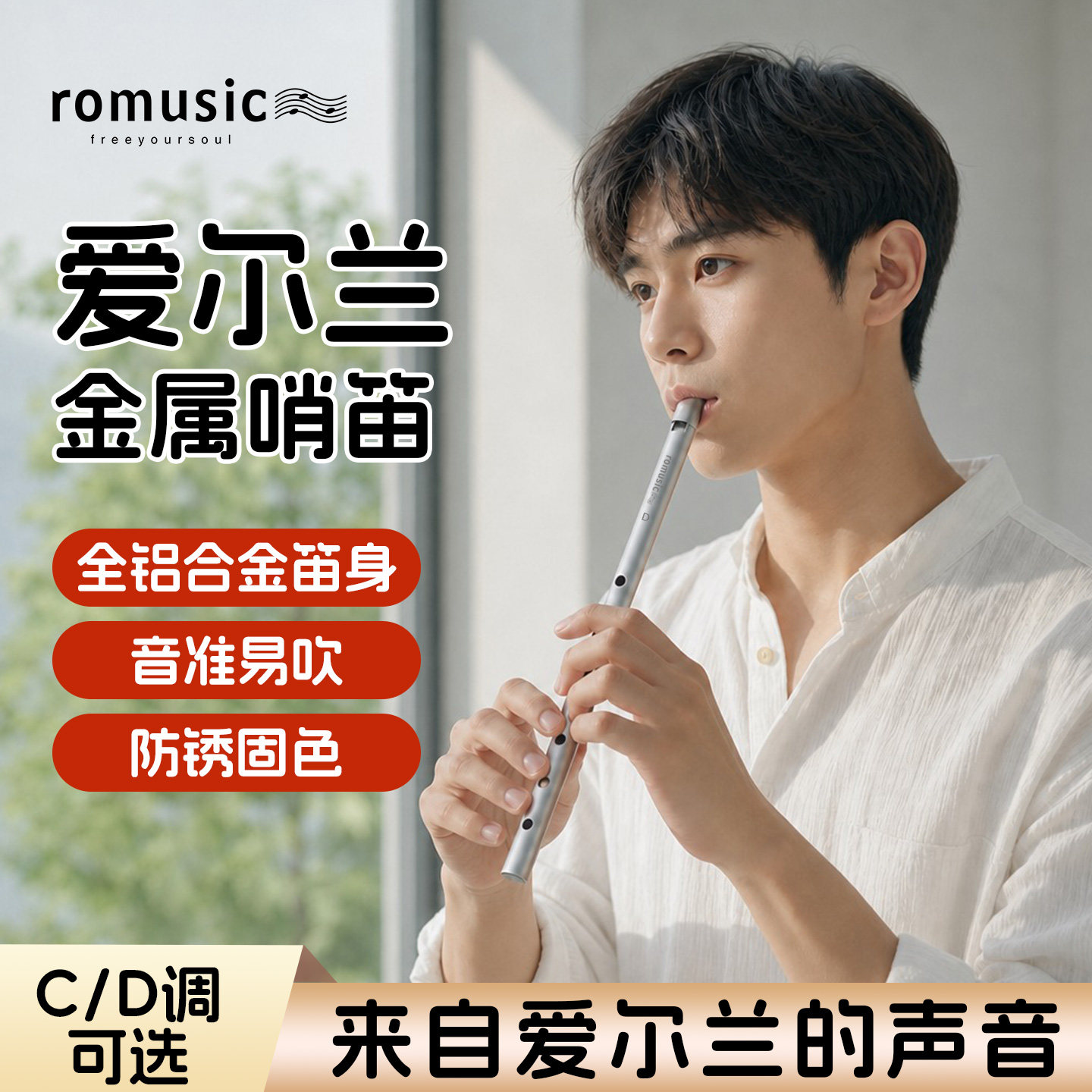romusic爱尔兰哨笛C调D调全金属一体学生专用高音笛子儿童6孔竖笛