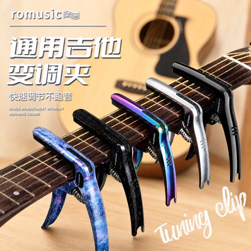 romusic吉他变调夹民谣木吉他夹子电吉他变音金属夹吉他专用配件