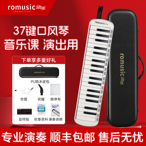 romusic口风琴37键小学生专用高端专业演奏级初中生成人口吹乐器