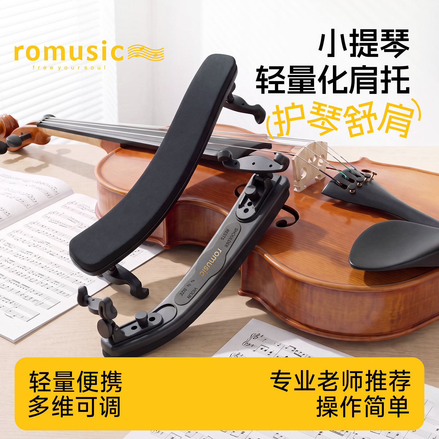 romusic小提琴可调节肩托ABS肩垫舒适型加厚海绵肩托琴垫儿童初学