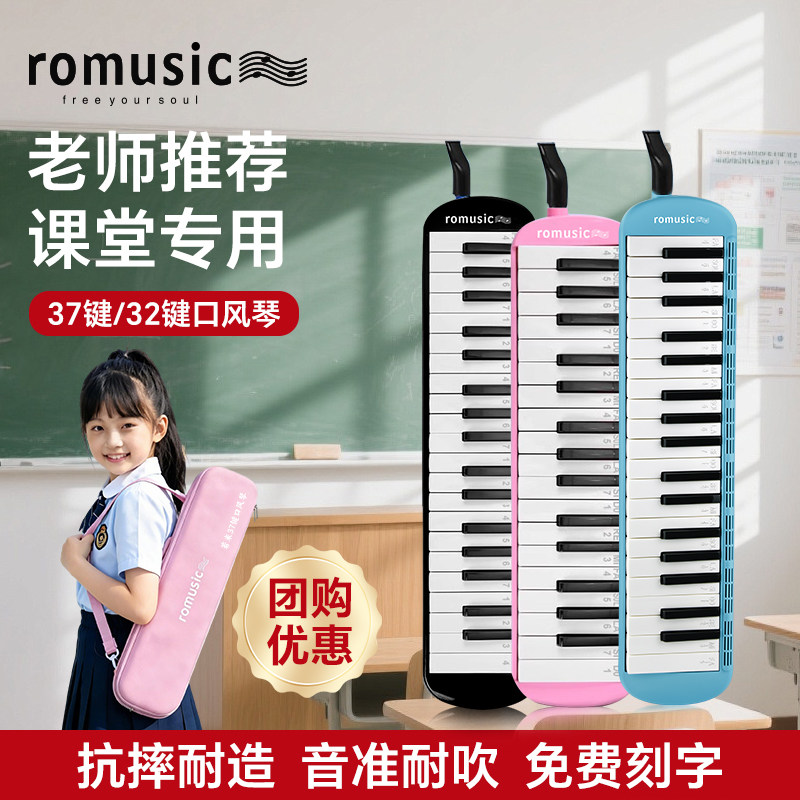 romusic口风琴37键32键小学生专用初中生专业口吹琴乐器儿童成人