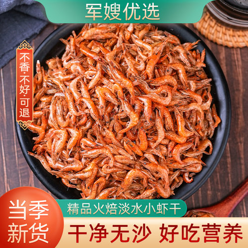 淡水小河虾干货火焙自晒干净无沙