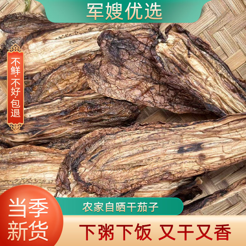 湖南茄子干特产干茄子皮农家日晒茄子干衡阳茄子条散装干货500g