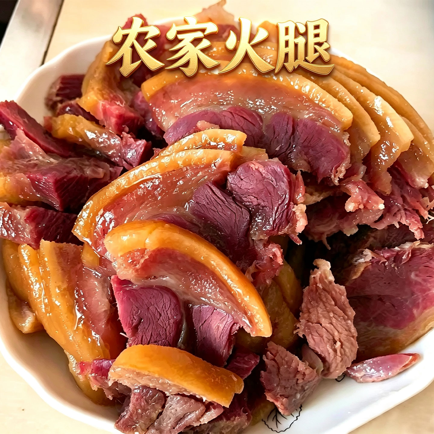 农家风干腊猪脚炖煮火锅软糯咸香