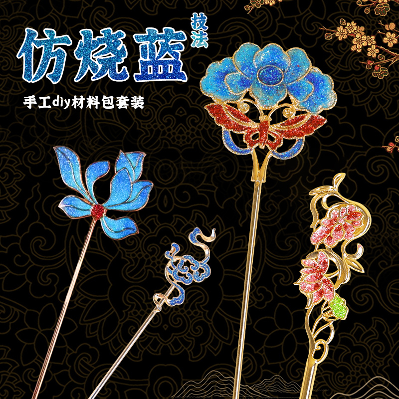 开学季非遗掐丝珐琅diy仿烧蓝胸针配件手工材料包发簪景泰蓝活动