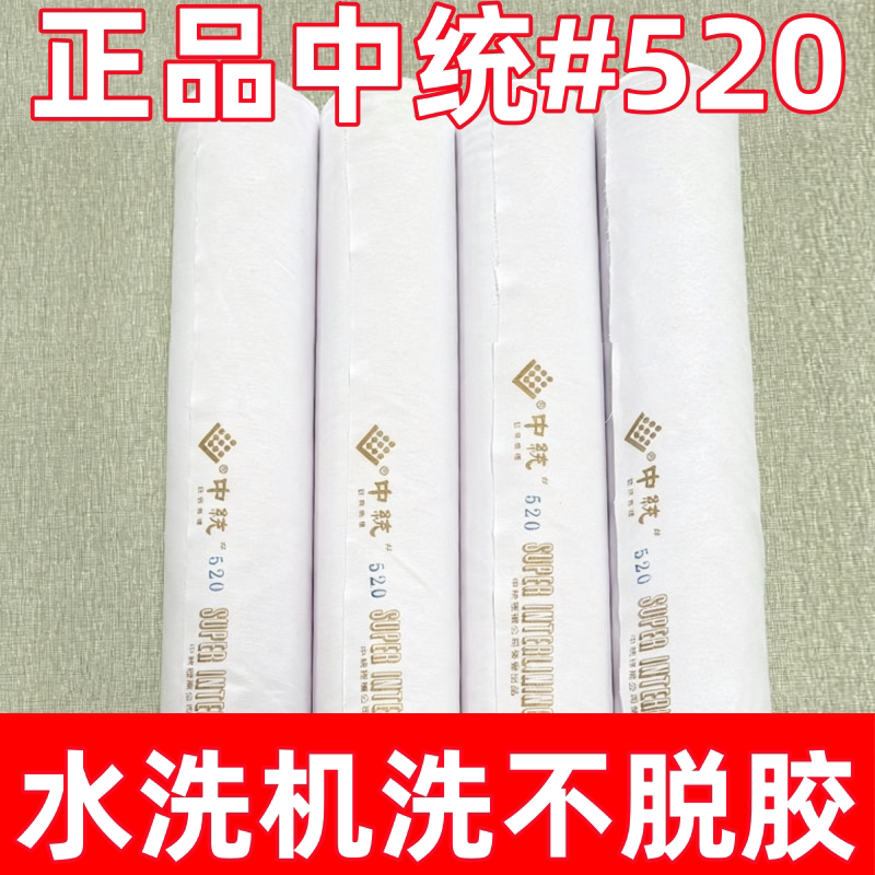 中国台湾中统衬布520布衬树脂衬粘合衬带胶纯棉布艺里衬进口辅料