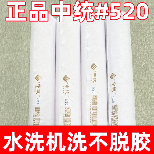 中国台湾中统衬布520布衬树脂衬粘合衬带胶纯棉布艺里衬进口辅料