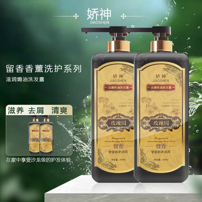 娇神玫瑰园洗发水香薰72小时留香型 陶醉香水味花香洗发露