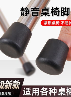 防滑橡胶硬塑桌椅脚套