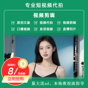 抖音口播短视频代拍剪辑带货切片视频拍摄制作真人出镜