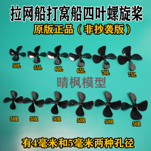 厂家直销正品四叶螺旋桨 正反桨 适合拖船船模渔船 打窝船 拉网船