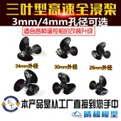进口PC料 全浸三叶正反桨 三叶螺旋桨 仿真船用三叶全浸桨 遥控船