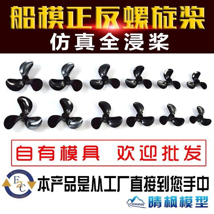 厂家直销 三叶螺旋全浸桨 适合遥控打窝船 像真船模品包邮 正反桨