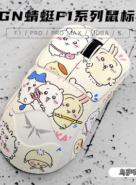 吉伊卡哇VGN蜻蜓F1ProMax防滑贴pro鼠标moba防汗贴chiikawa乌萨奇