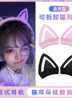 网红猫耳朵耳机配件适用飓风23头戴式耳机通用头梁硅胶套可爱装饰