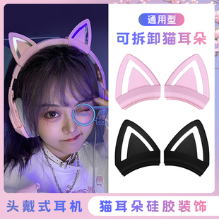 网红猫耳朵耳机配件适用飓风23头戴式 饰 耳机通用头梁硅胶套可爱装