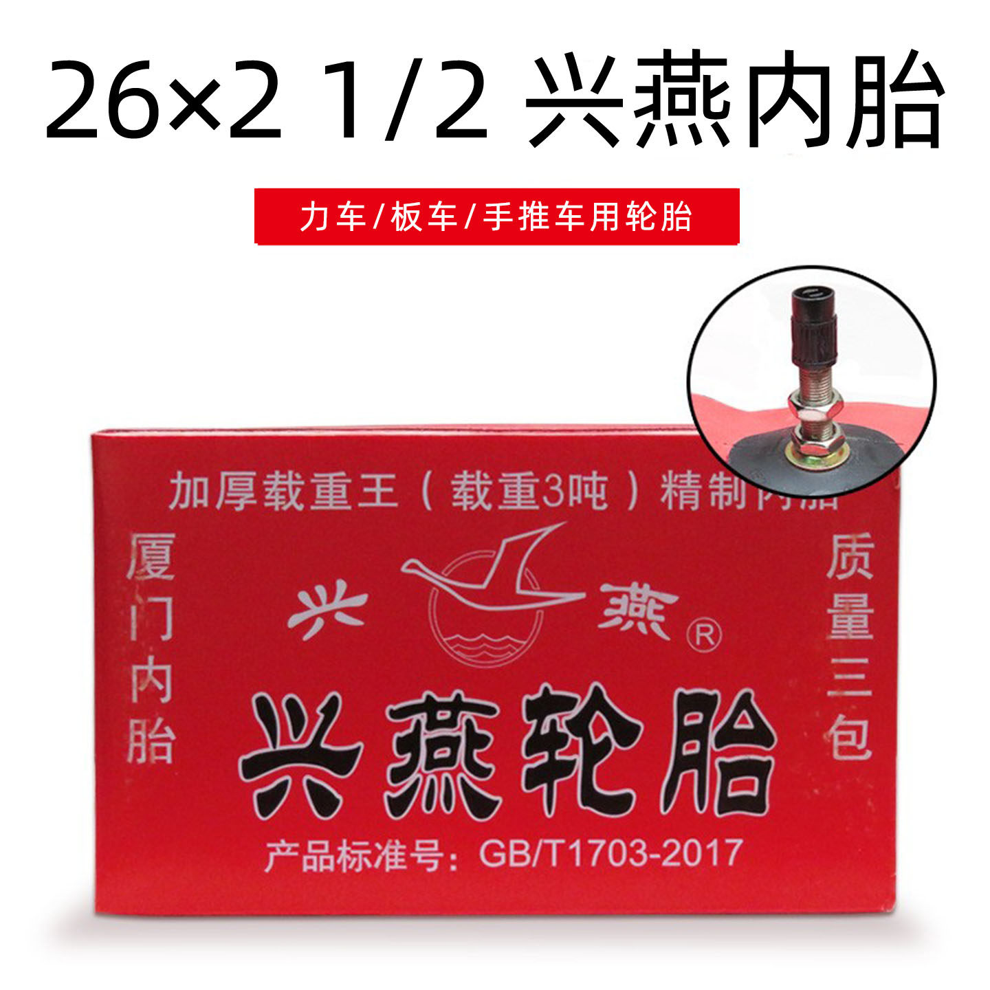 兴燕美嘴内胎26x21/2