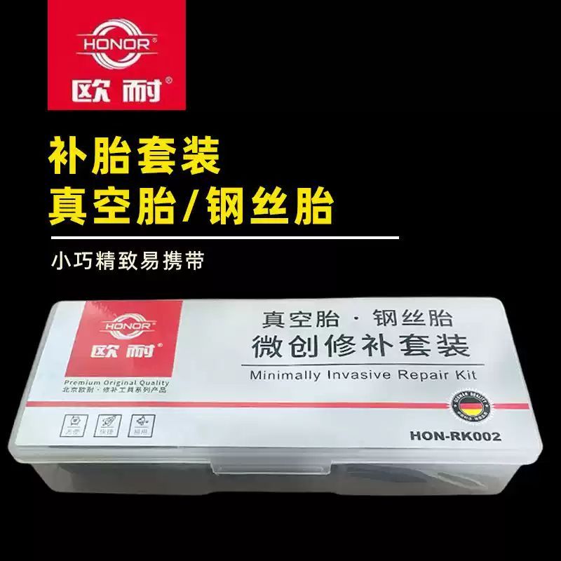 欧耐真空胎钢丝胎微创修补套装