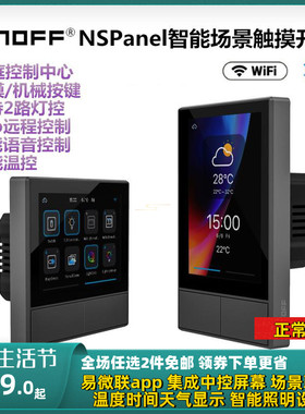 易微联智能中控屏场景联动面板开关sonoff NSPanel触控温度显示