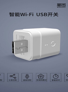 易微联USB通断器5V模块手机远程控制智能开关定时手机充电保护