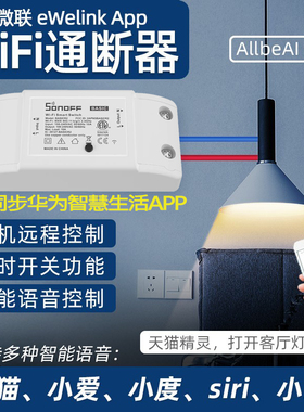 易微联wifi通断器模块智能开关循环定时灵凌动小爱小艺语音控制