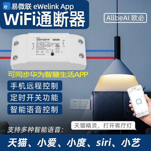 易微联wifi通断器智能模块高品质
