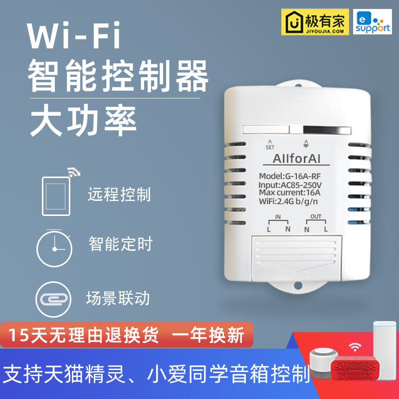 16A远程遥控wifi智能开关易微联