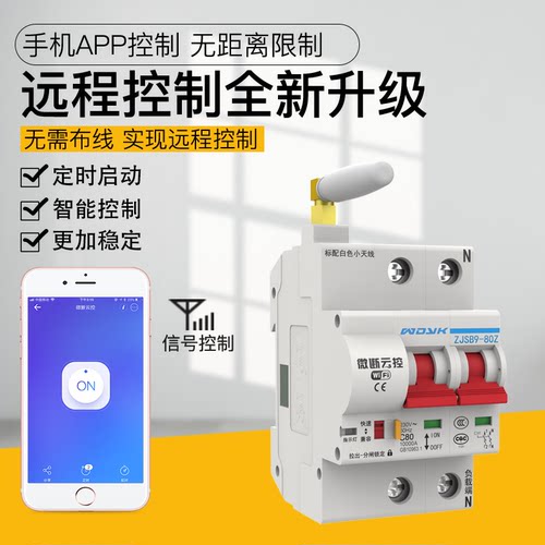 易微联断路器总闸总开关空气开关