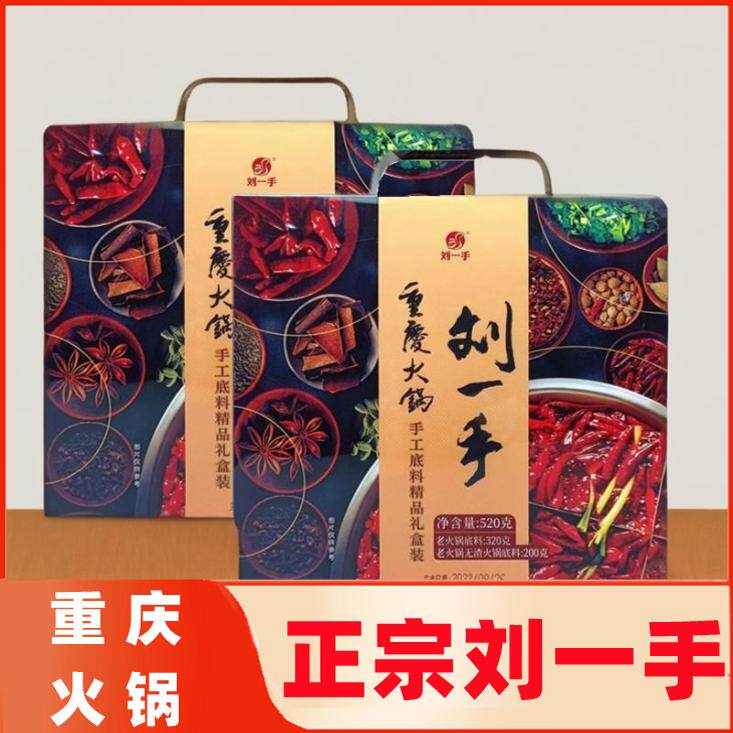 重庆特产正宗刘一手火锅底料礼盒
