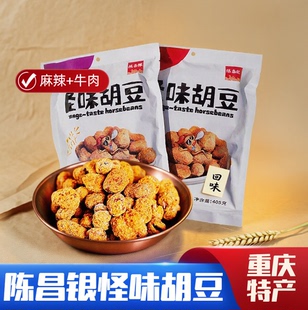 陈昌银怪味胡豆405g重庆特产磁器口怪味豆牛肉麻辣豆胡豆零食小吃