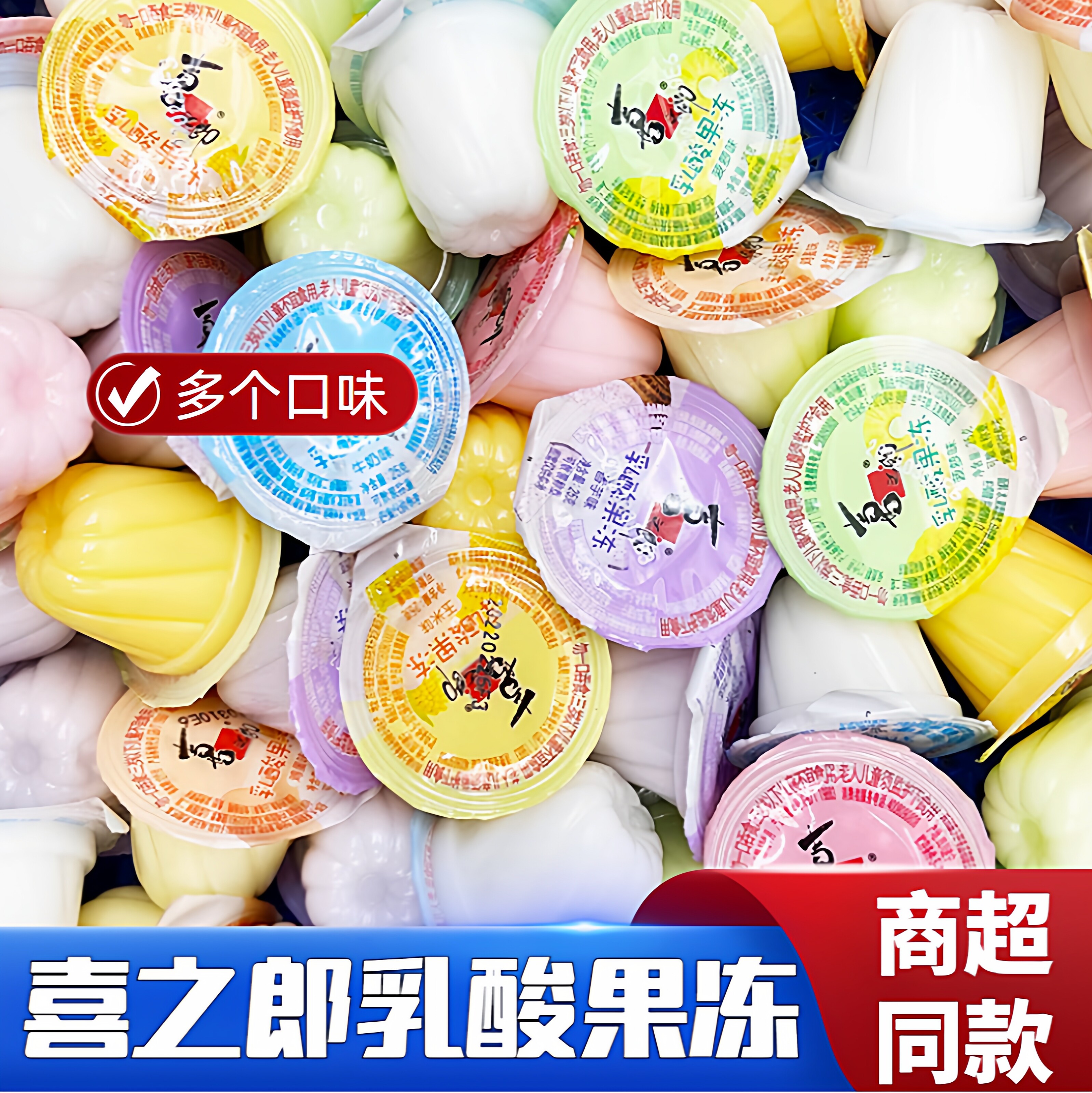 喜之郎果冻2斤乳酸果冻