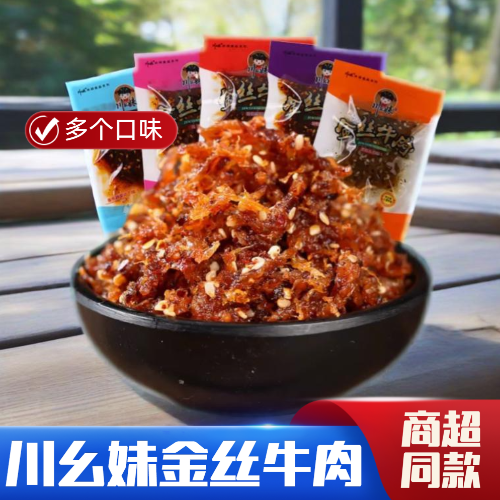 重庆川幺妹金丝牛肉干香辣五香灯影牛肉丝独立小包装解馋零食四川