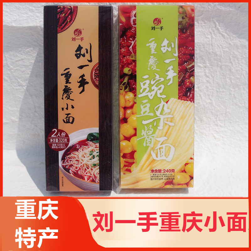 重庆特产小吃刘一手小面320g麻辣小面香辣杂酱面早餐速食面条