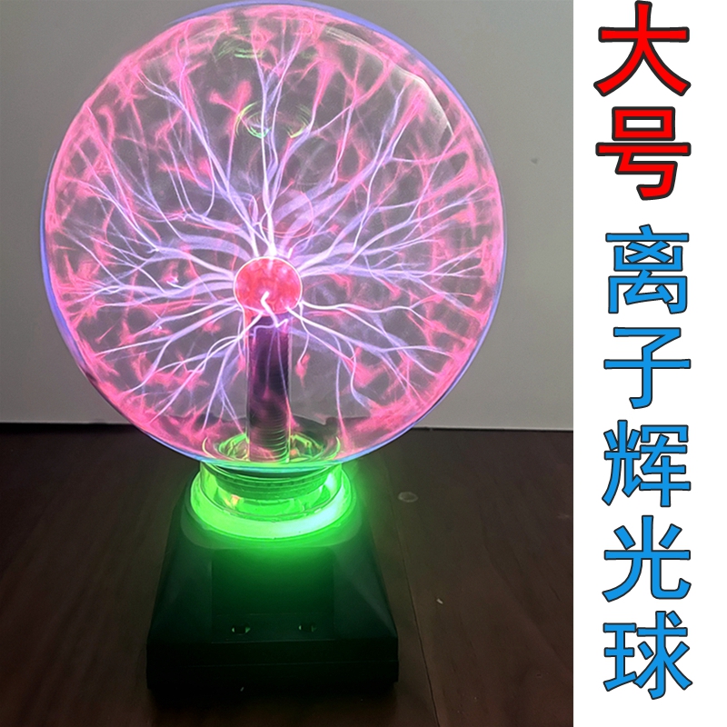 科技館同款靜電離子輝光球8寸大號(hào)幼兒園科學(xué)發(fā)現(xiàn)室器材科普教具