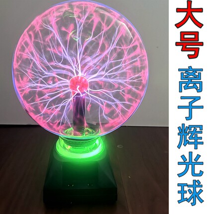 科技馆同款静电离子辉光球8寸大号幼儿园科学发现室器材科普教具