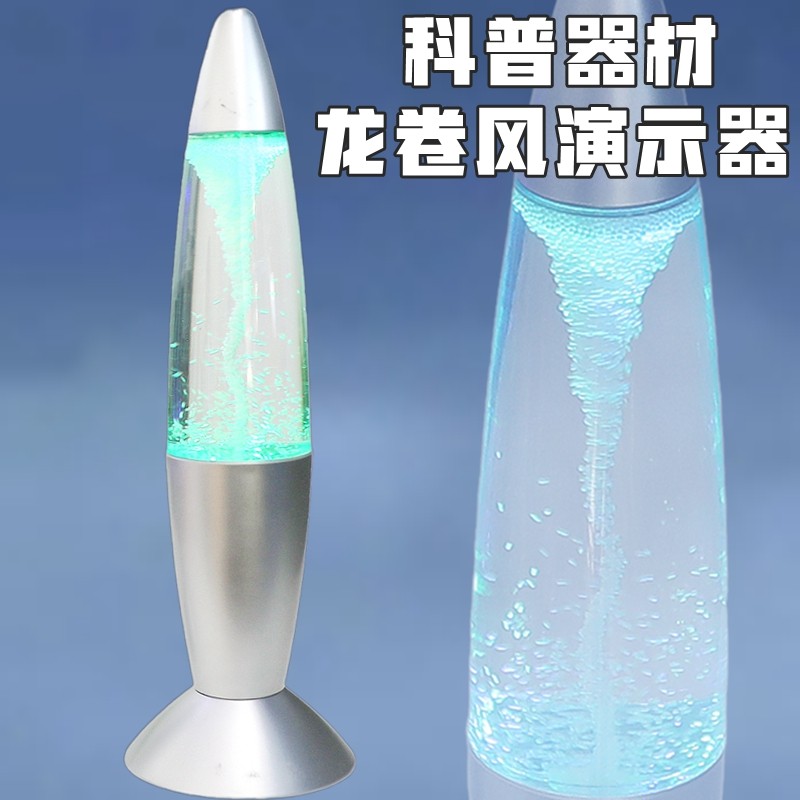 龙卷风水漩涡演示器幼儿园科学发现室科普实验器材科技馆展示教具