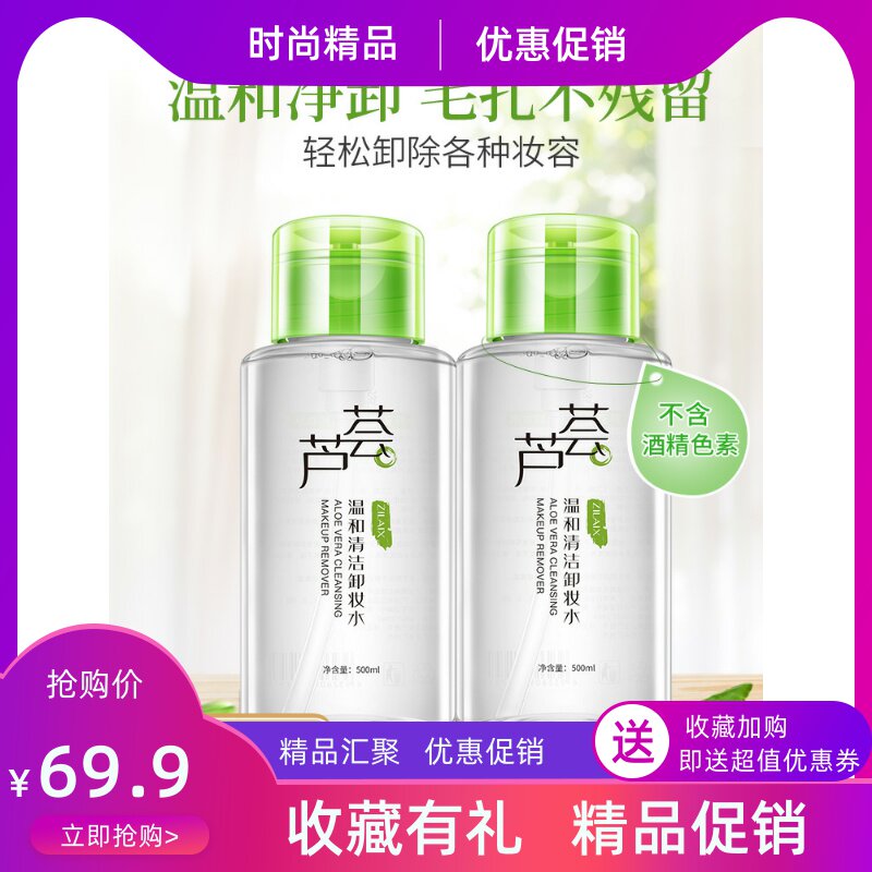 资莱皙芦荟按压大瓶卸妆水液脸部眼唇三合一温和深层清洁无刺激