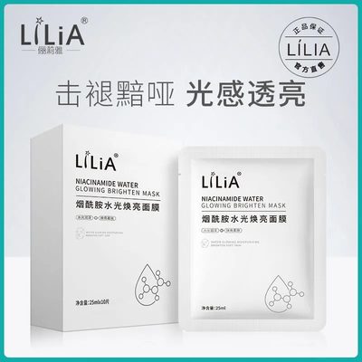 LiLiA烟酰胺面膜正品保湿补水淡斑去黄暗沉皮肤暗黄改善提亮肤色