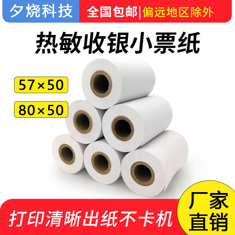 收银纸80x50热敏打印纸57x50mm超市收银打印纸酒店餐厅厨房小票纸 办公设备/耗材/相关服务 收银纸 原图主图