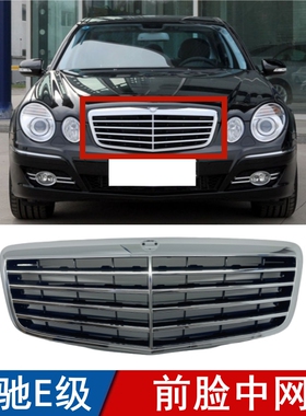 适用于奔驰E级W211中网E200前脸E230进气E240格栅E280小标通风网