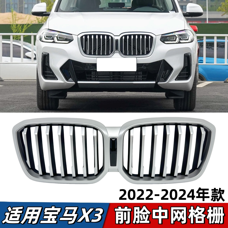 适用宝马X3中网G08前脸进气格栅25i 30i曜夜黑色银色双肾中网猪鼻