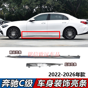 适用奔驰C级侧裙亮条C260L车门C200L下裙镀铬装 饰条车身门板电镀