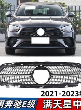 适用奔驰E级W213中网E260L前脸E300L满天星进气格栅E350大标中网