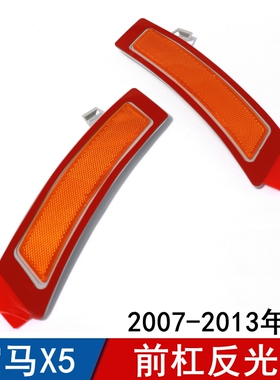 适用美规宝马X5前杠反光片保险杠反光条黄色假灯片07-13年款E70