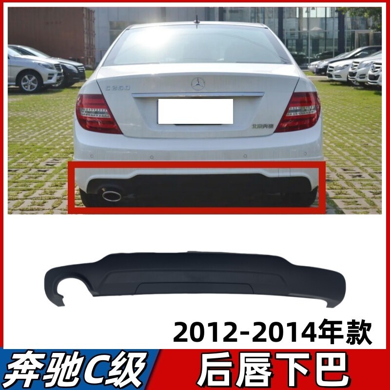适用奔驰C级后保险杠C180后唇C260下巴C300尾唇护杠排气管板W204