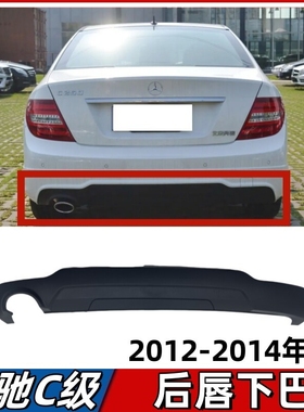 适用奔驰C级后保险杠C180后唇C260下巴C300尾唇护杠排气管板W204
