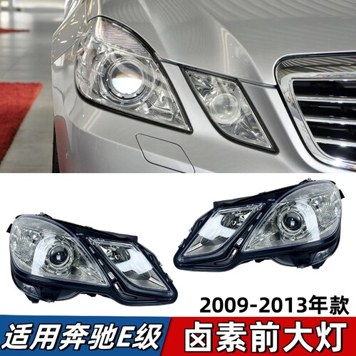 适用奔驰E级W212大灯E200前照灯E260车头灯E300卤素灯罩灯壳总成
