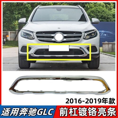适用于奔驰GLC260前杠亮条GLC200前保险杠电镀饰板前唇镀铬装饰条